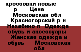 кроссовки новые forward р.39 › Цена ­ 1 500 - Московская обл., Красногорский р-н, Нахабино п. Одежда, обувь и аксессуары » Женская одежда и обувь   . Московская обл.